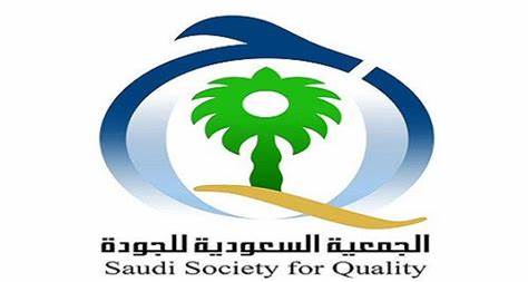 تنظيم الجمعية السعودية للجودة