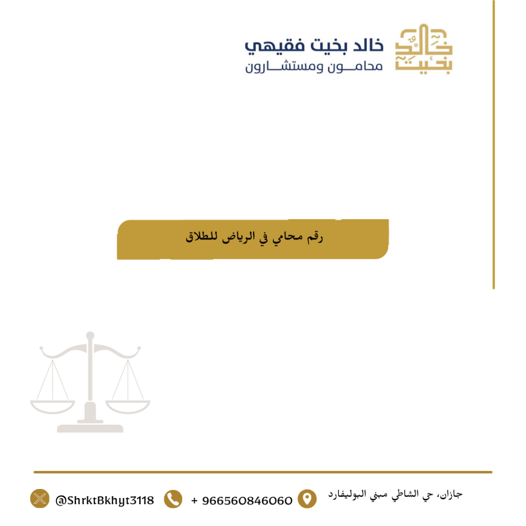 رقم محامي في الرياض  للطلاق