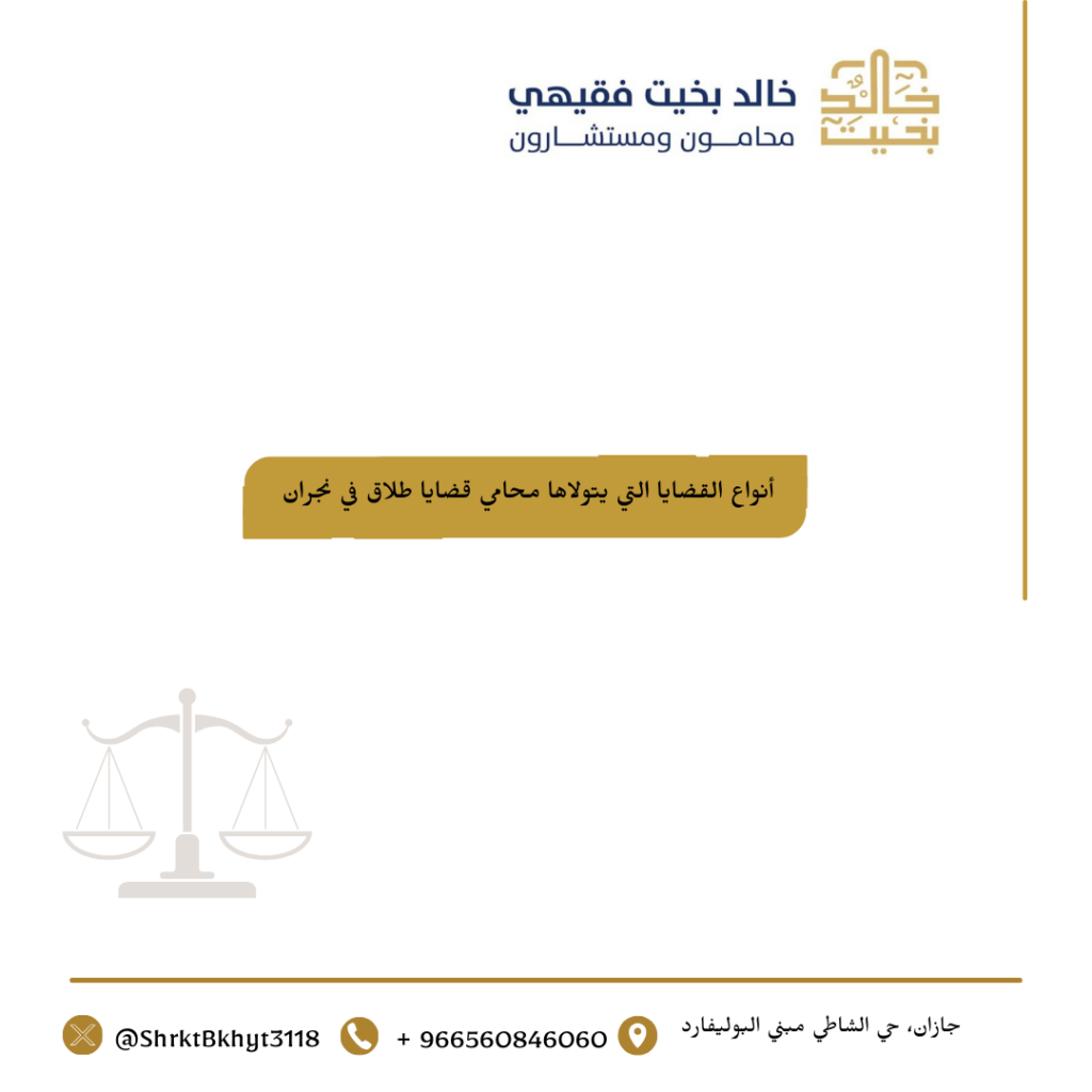 أنواع القضايا التي يتولاها محامي قضايا طلاق في نجران 