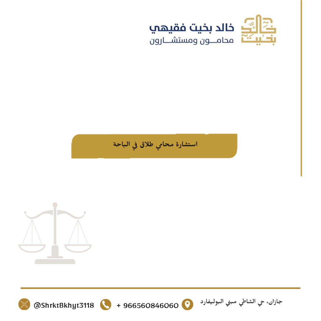 استشارة محامي طلاق في الباحة