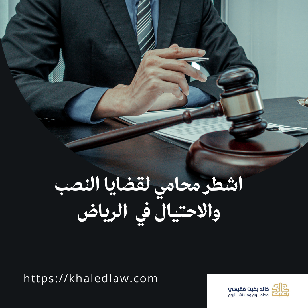 (العربية) اشطر محامي لقضايا النصب والاحتيال في  الرياض