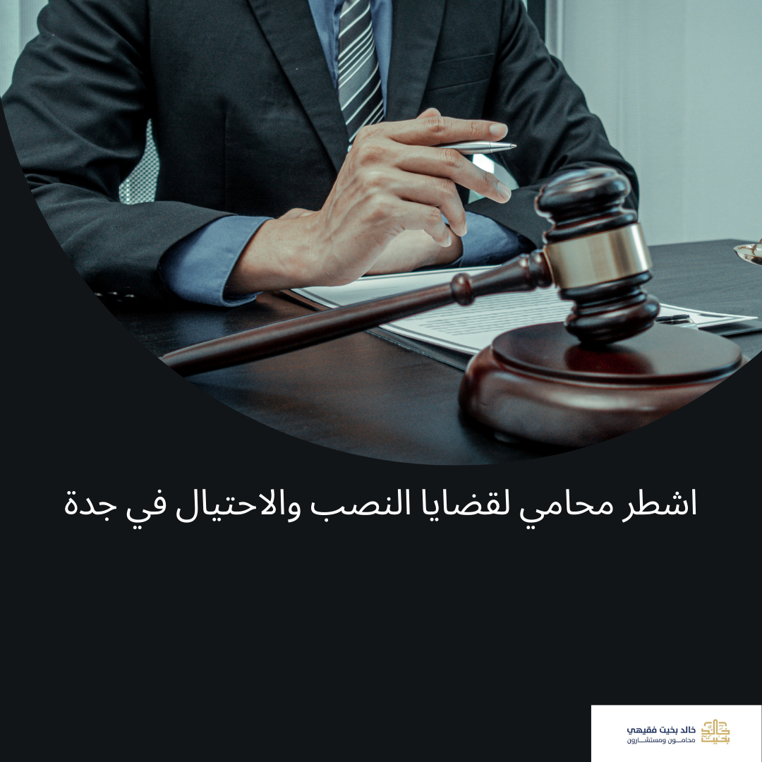 اشطر محامي لقضايا النصب والاحتيال في  جدة