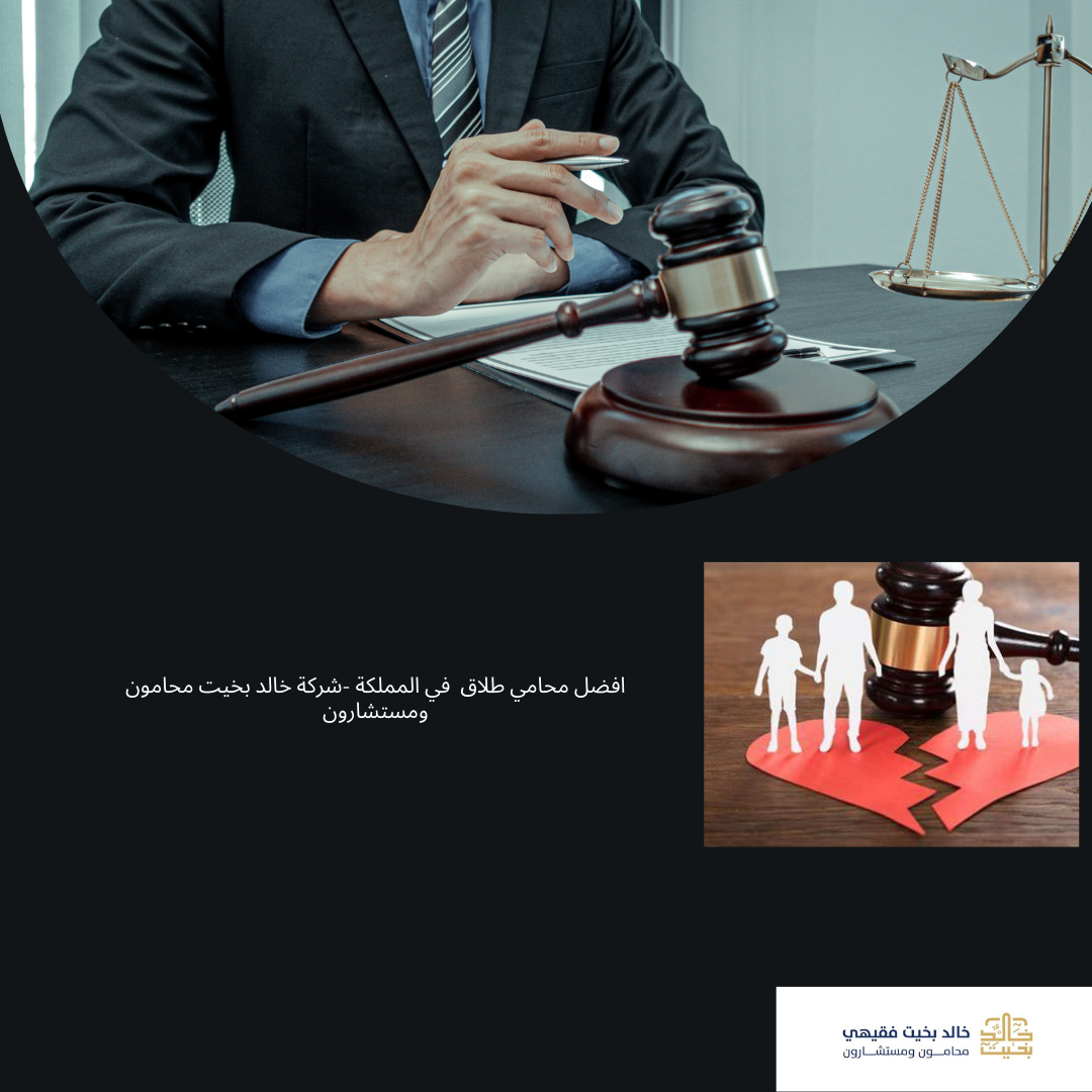 افضل محامي طلاق  في المملكة -شركة خالد بخيت محامون ومستشارون