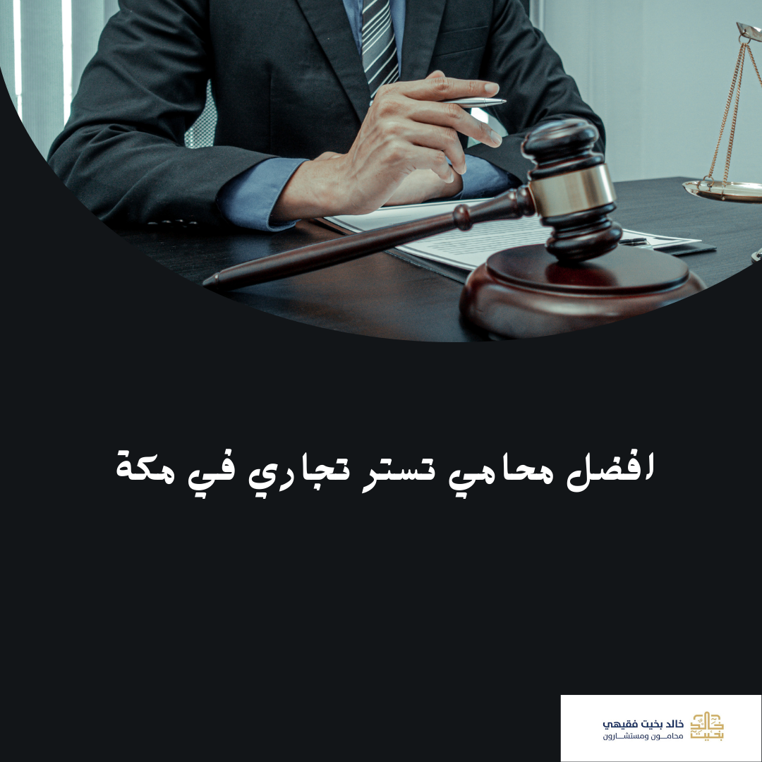 (العربية) افضل محامي تستر تجاري في مكة