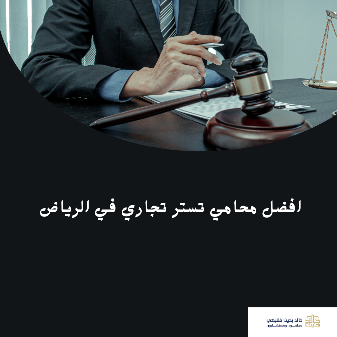 (العربية) افضل محامي تستر تجاري في الرياض