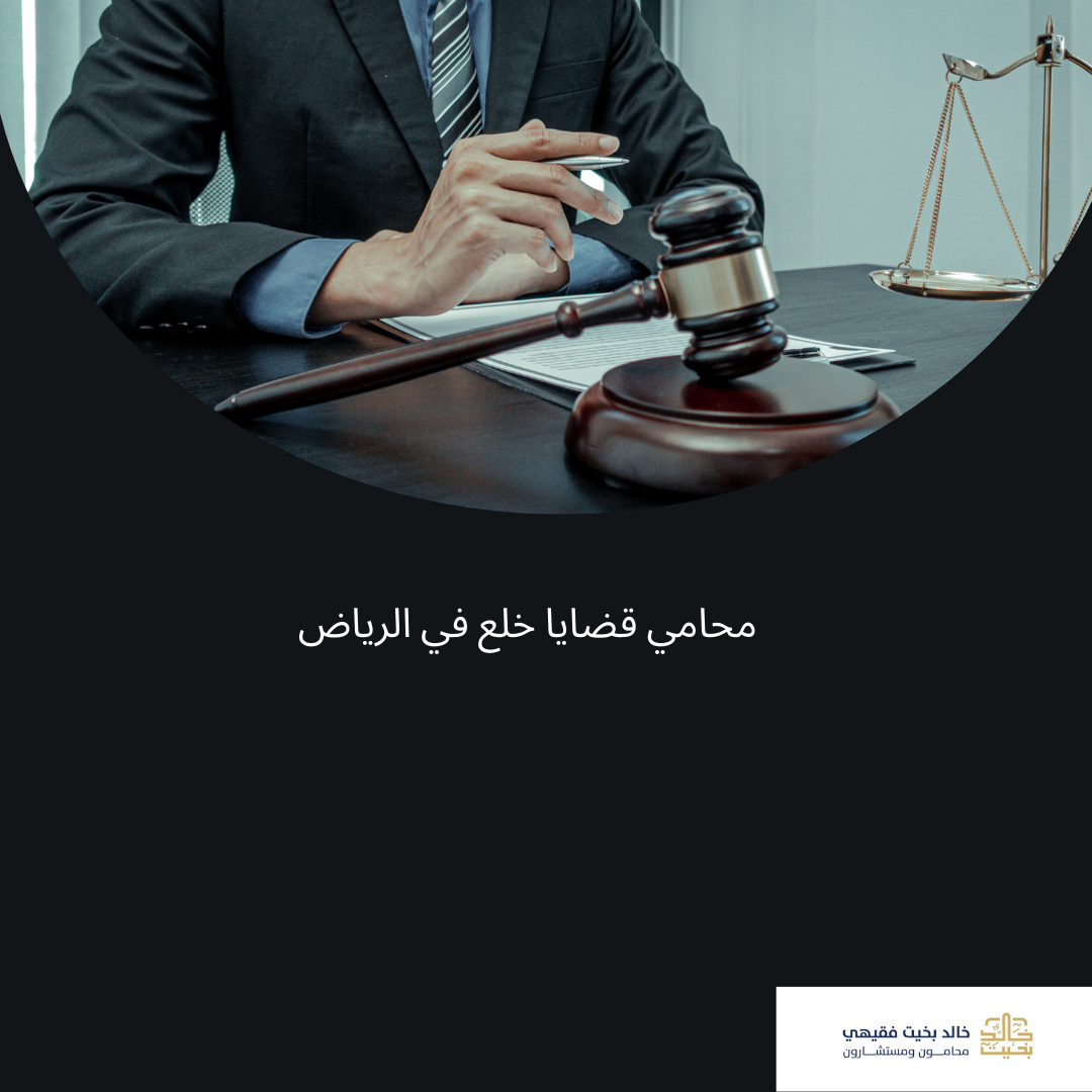 (العربية) محامي قضايا خلع في الرياض