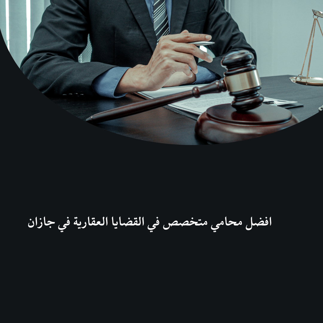 (العربية) افضل محامي متخصص في القضايا العقارية في جازان