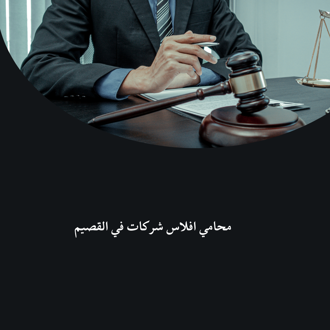 (العربية) محامي افلاس شركات في القصيم