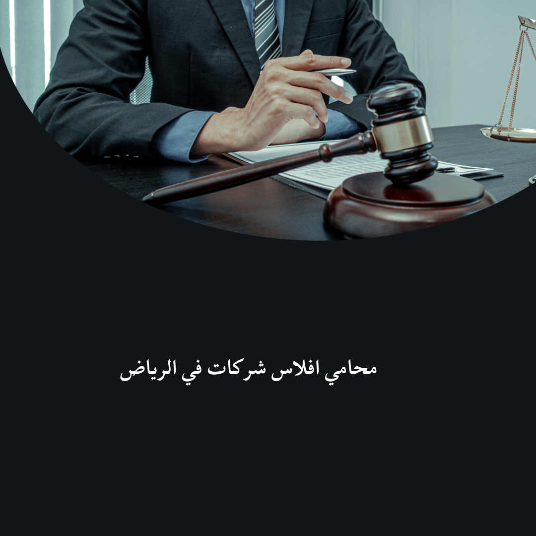 محامي افلاس شركات في الرياض