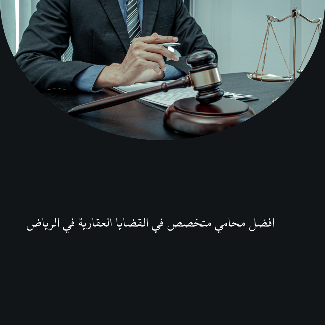 افضل محامي متخصص في القضايا العقارية في الرياض