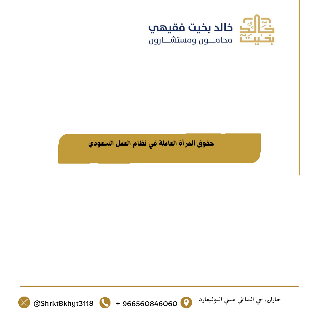 (العربية) حقوق المرأة العاملة في نظام العمل السعودي